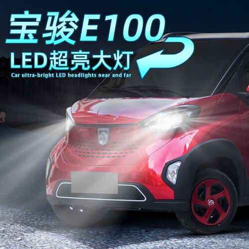 适用17-20款19宝骏E100大灯led近光灯灯泡远光灯改装配件前车灯18