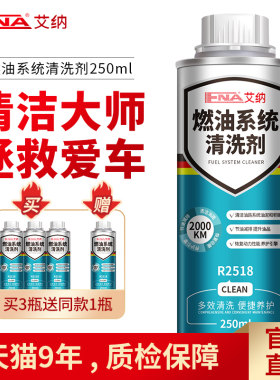 艾纳燃油宝除积碳清洗剂燃油添加剂汽油汽车发动机系统pea添加剂