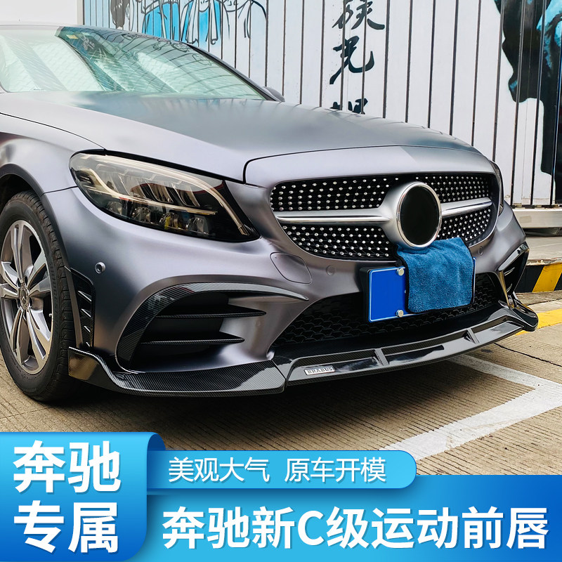 奔驰新C级巴博斯前唇C260L装饰C200L包围GLC260L前铲E级E300L改装
