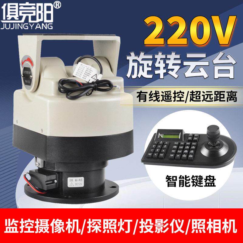 室内外通用云台DC12V/AC24V可遥控远距离自动巡航旋转探照灯可用