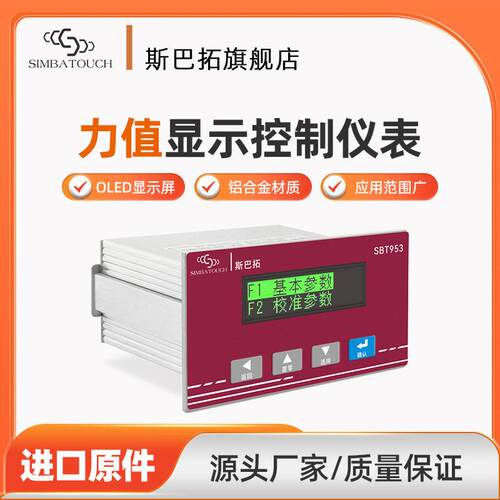 斯巴拓SBT953压力测力称重传感器仪表精度数显RS232和485输出