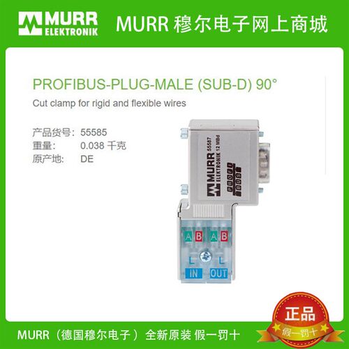 55585 MURR 穆尔 总线连接插头 90 PROFIBUS SUB-D9  全新原装