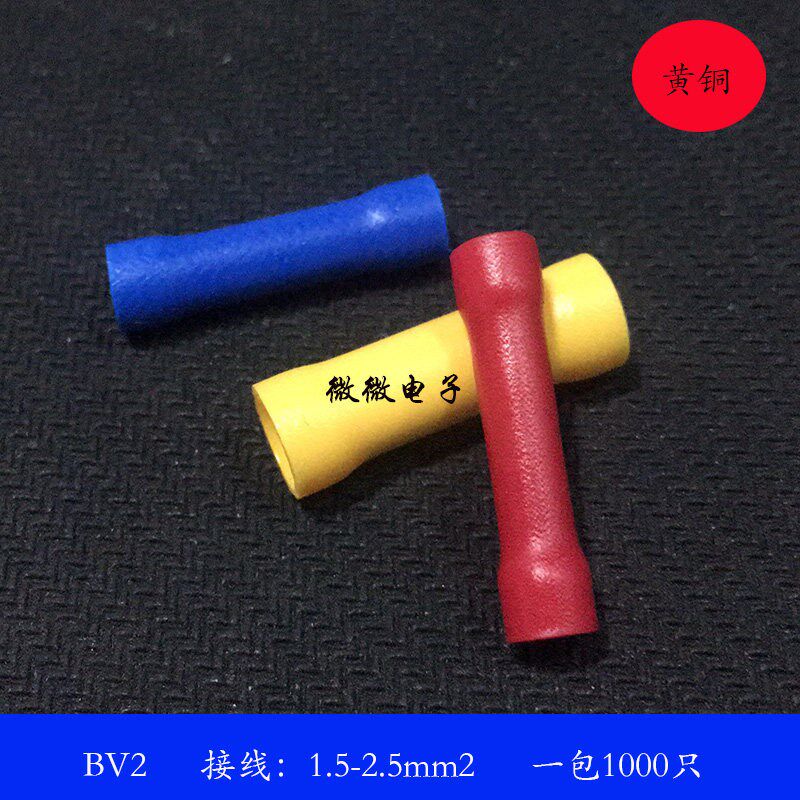 BV2 长形全绝缘中间接头 1000只/包 黄铜 蓝