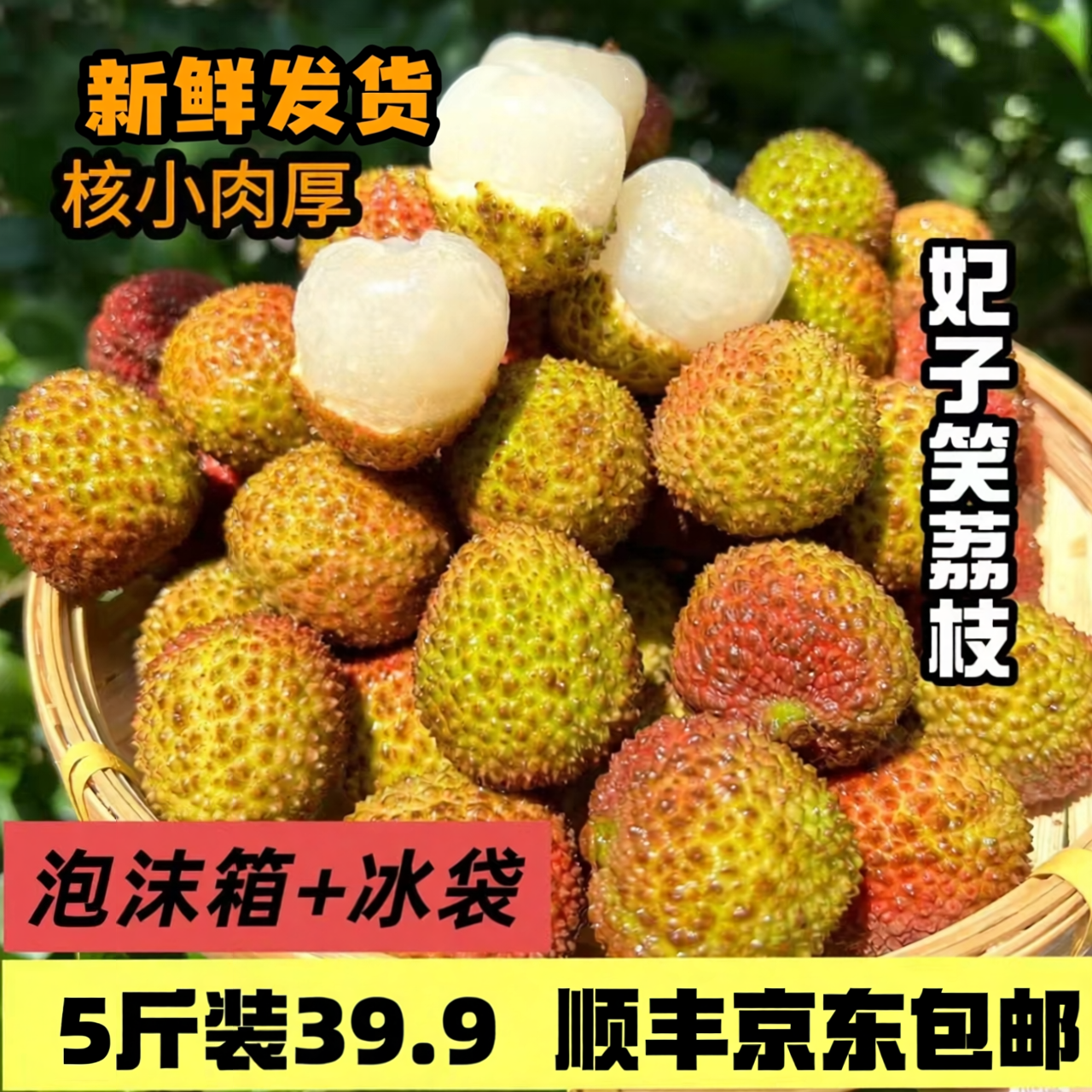 正宗海南妃子笑荔枝5斤夏季水果薄皮易剥京东顺丰多仓发货包邮