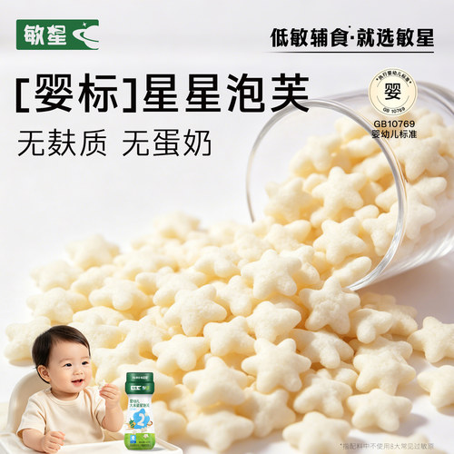 敏星婴幼儿大米星星泡芙无麸质