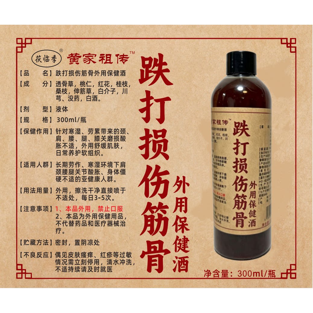 品牌外敷跌打药酒 300ml康复护理