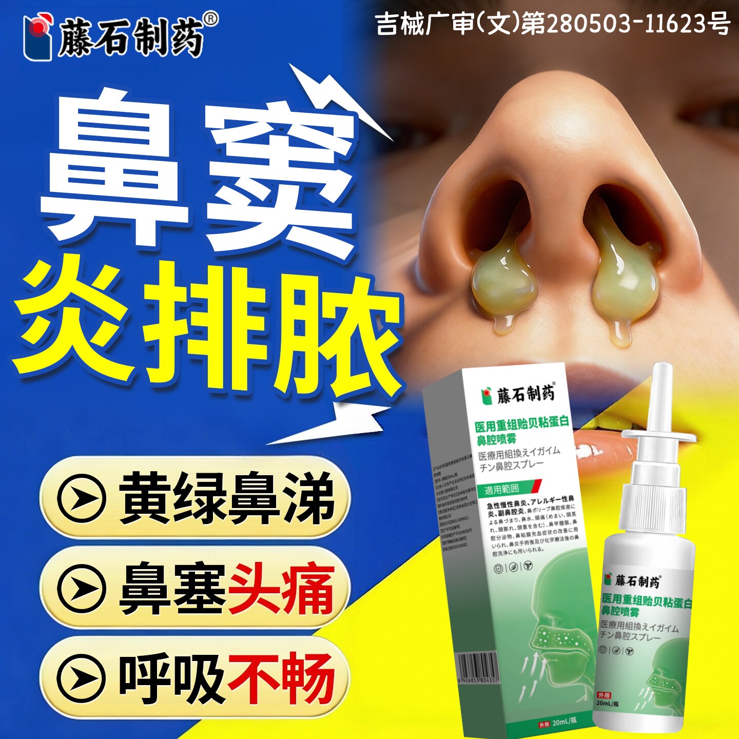 藤石制药鼻窦炎鼻塞头痛排脓喷雾图片