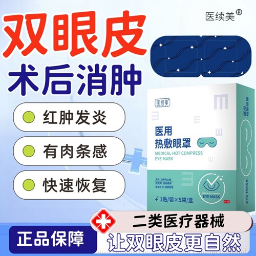 医续美医用热敷眼罩消肿消炎护理
