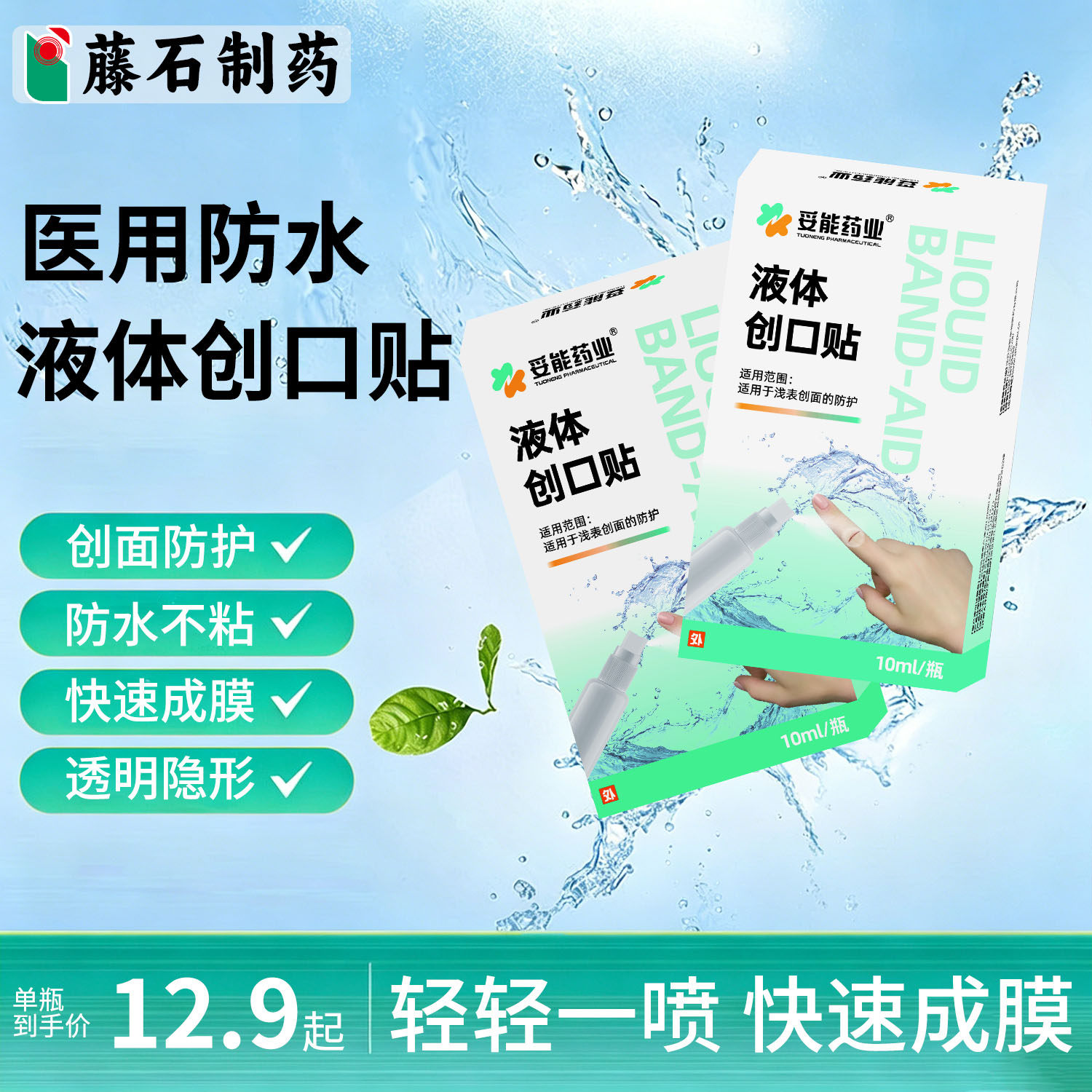 医用防水液体创口贴喷雾透气轻薄隐形伤口凝胶敷料止血创可贴NG