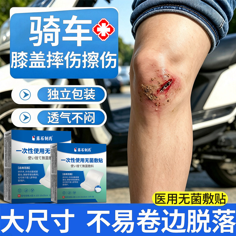 藤石一次性使用无菌敷贴大号创可贴运动骑车后膝盖摔伤伤口愈合U8