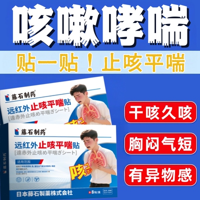 支气管炎干咳久咳胸闷气短止咳贴