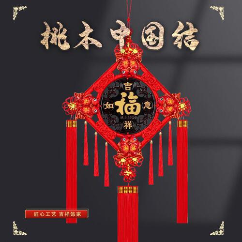 甄选桃木中国结挂件产假新款悬挂背景墙装饰春节过年福字招财纳福