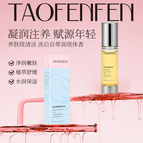 taofenfen私护清洁净味沐浴油