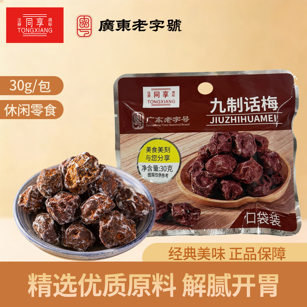 同享九制话梅30g*5咸酸蜜饯话梅干儿时老味道孕妇休闲办公零食