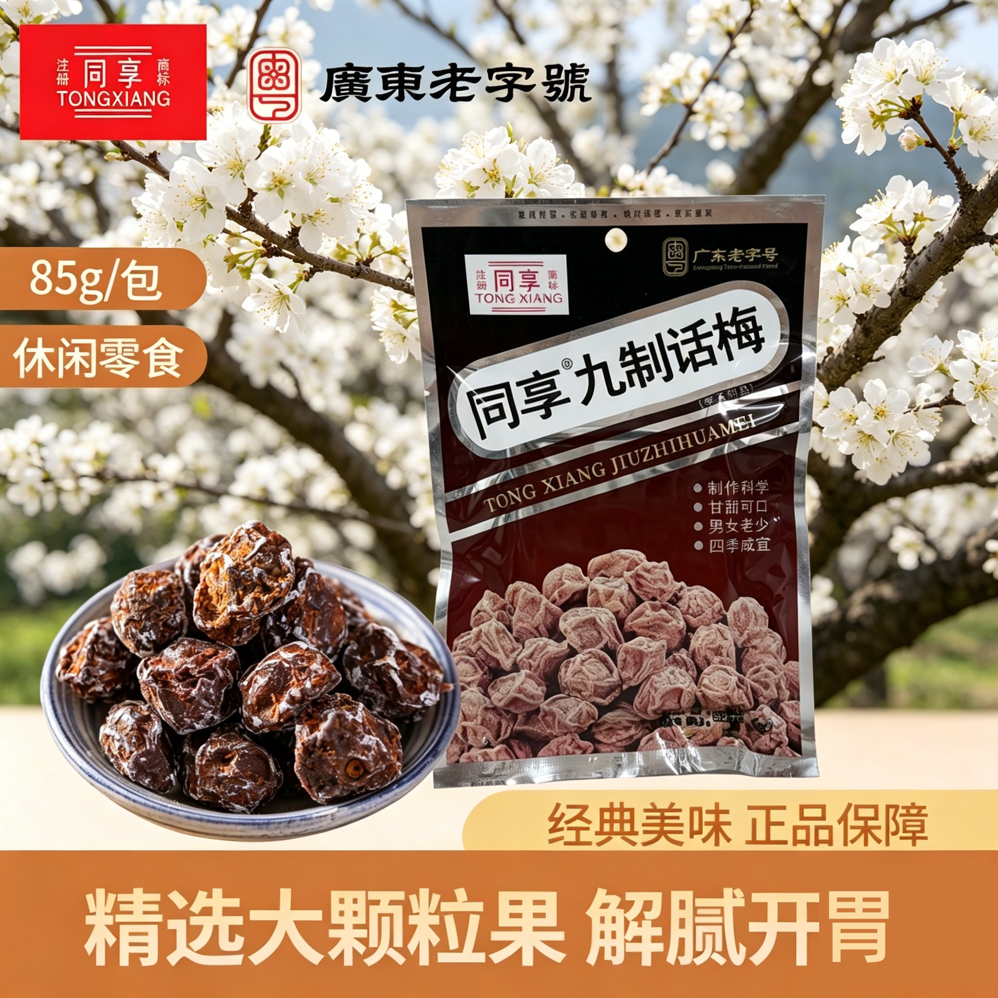 同享正宗九制话梅85g*2话梅干冲泡水青梅咸酸梅子果干盐津休闲味