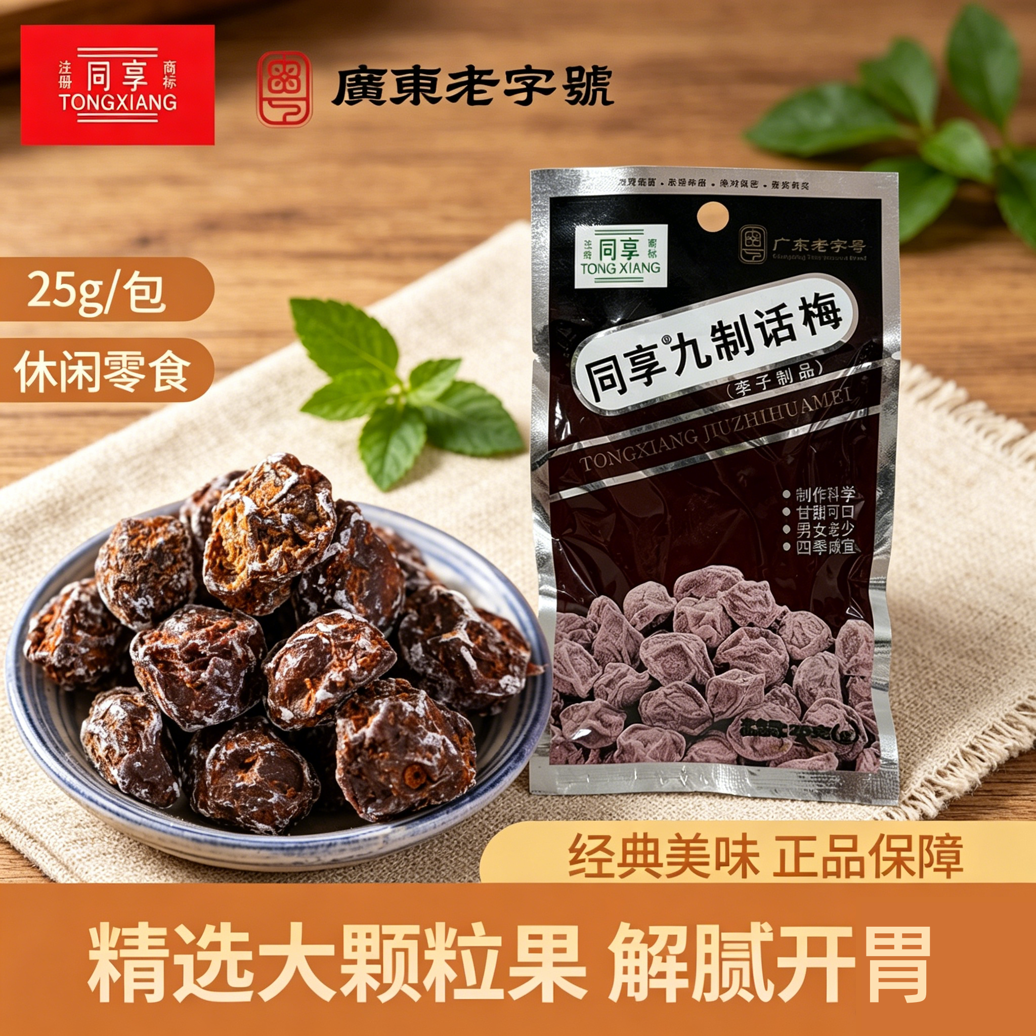 同享正宗九制话梅25g果脯蜂蜜解谗开味孕妇零食酸咸泡水蜜饯果干