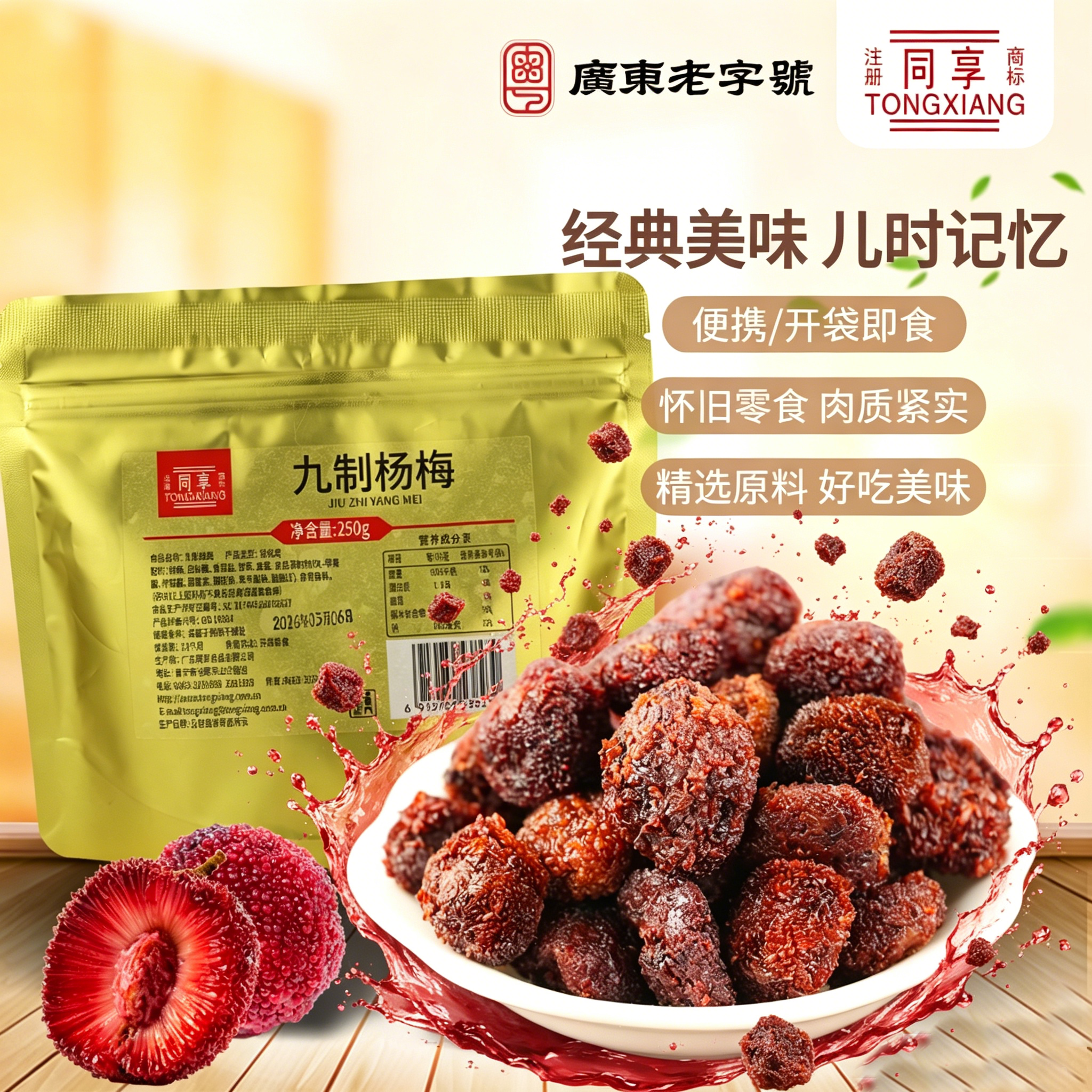 同享九制杨梅干250g袋装酸甜无核话梅肉果脯蜜饯孕妇爱吃怀旧零食