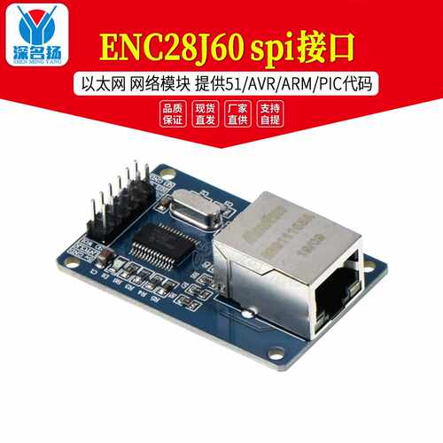 ENC28J60 spi 接口 以太网 网络模块 提供51/AVR/ARM/PIC代码