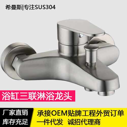 304不锈钢淋浴龙头浴缸墙出混水阀帝王三联开关带下出水拉丝