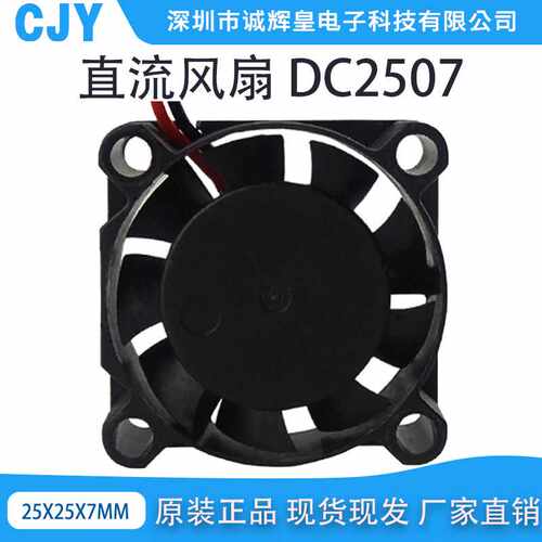 DC2507散热风扇 直流轴流排风机DC5V12V 24V风扇25x25x7mm