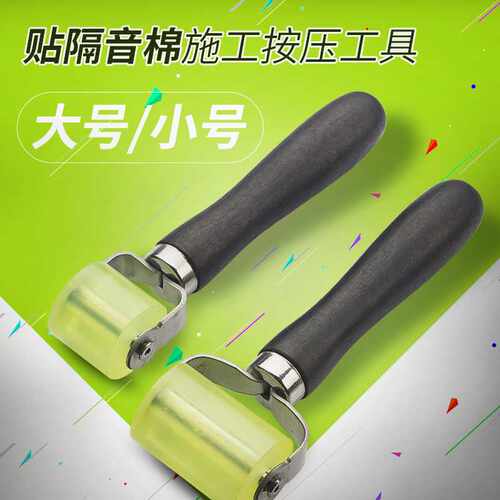 汽车音响隔音滚轮改装工具止震板隔音棉推轮止震板施工压辊工具