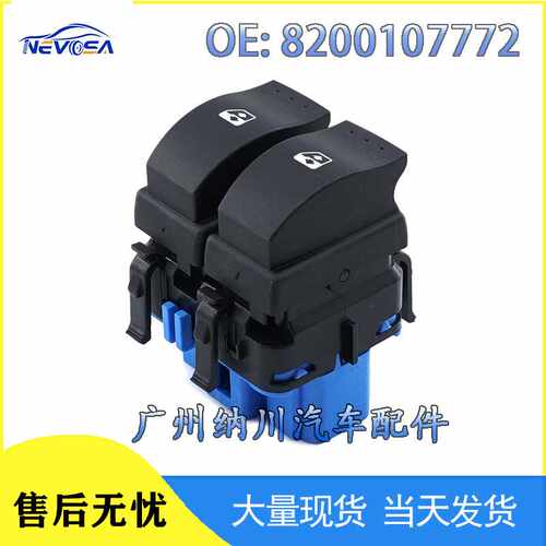8200107772适用2003-2009雷诺梅甘娜风景MK2 玻璃升降器开关现货