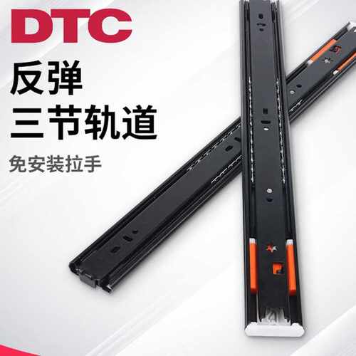 东泰DTC反弹轨道滑轨抽屉三节全拉衣柜橱柜导轨按压式免拉手自弹