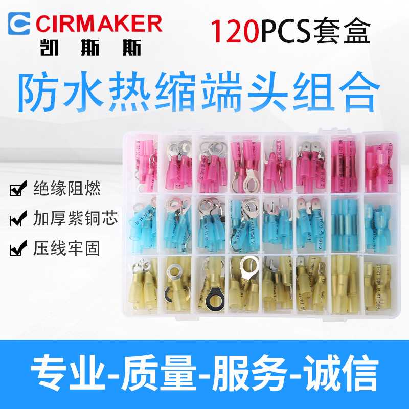 120PCS套盒防水热缩端头组合防水热缩接线端子绝缘端子热缩连接器