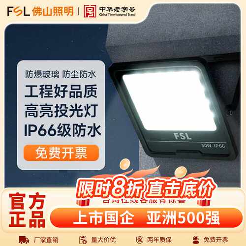 佛山照明户外防水照明灯室外仓库庭院超亮泛光灯大功率LED投光灯