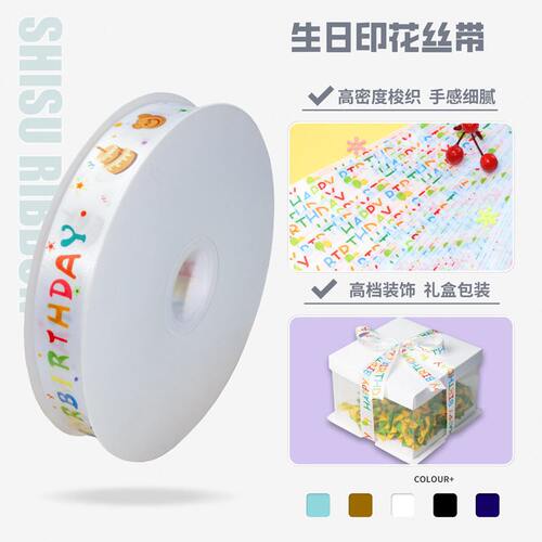 甄选100码 跨境现货ribbon生日卡通丝带蛋糕儿童伴手礼盒包装涤纶