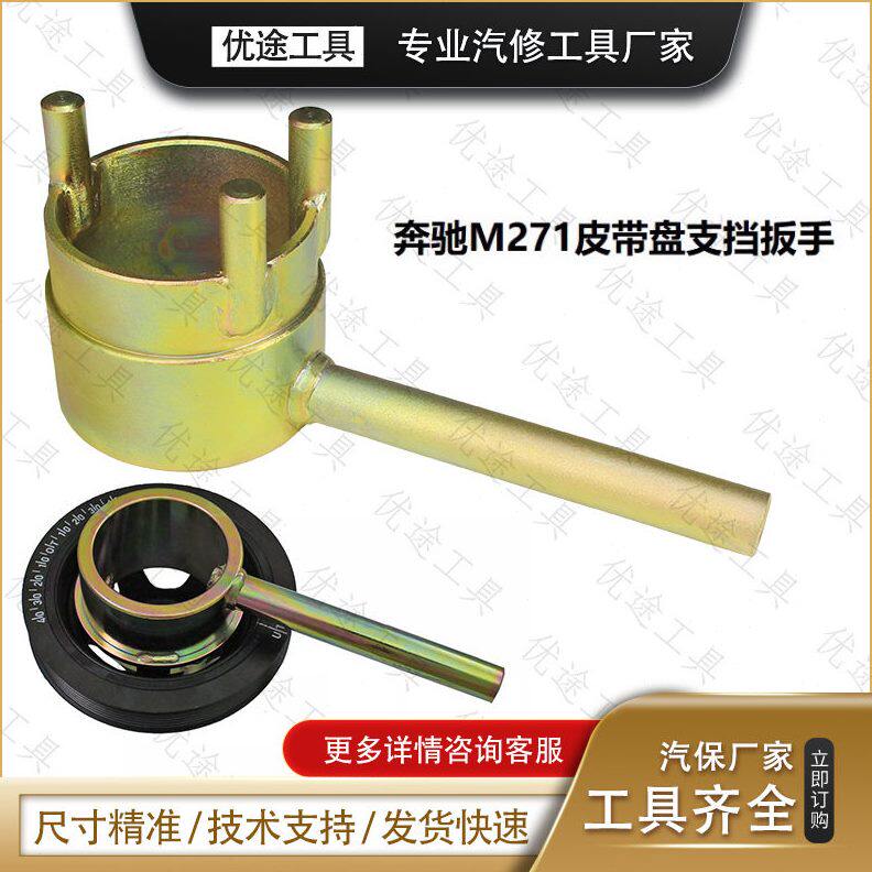 甄选奔驰M112 M271 M272 M273正时皮带盘曲轴轮支档扳手拆卸专用