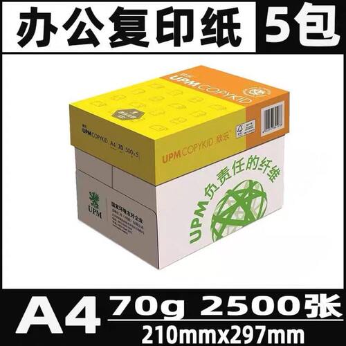 甄选【整箱】UPM黄欣乐复印纸70g打印纸80g草稿绘画学生公A4A3 白