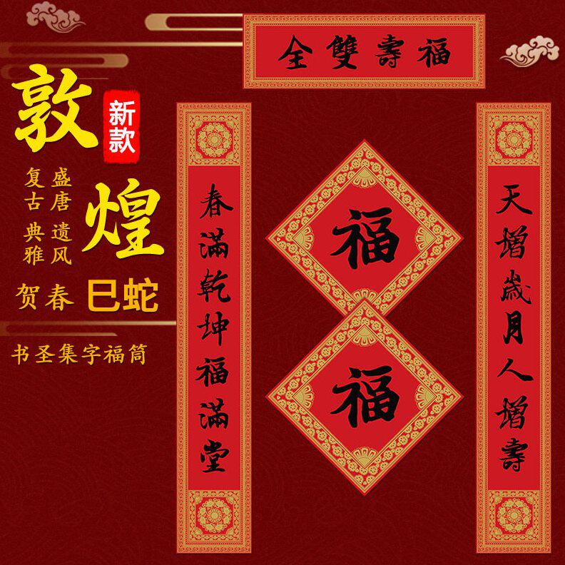甄选【珍藏版】敦煌2025新款蛇年王羲之书法集字春联家用春节金字