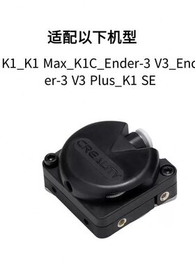 甄选CREALITY创想三维3D打印机K1/K1C/K1 Max原装近程挤出机构套
