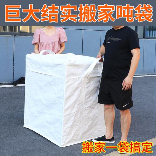 甄选ll搬家集装袋编织袋子吨袋吨包袋容量加厚耐磨白色太空袋包裹