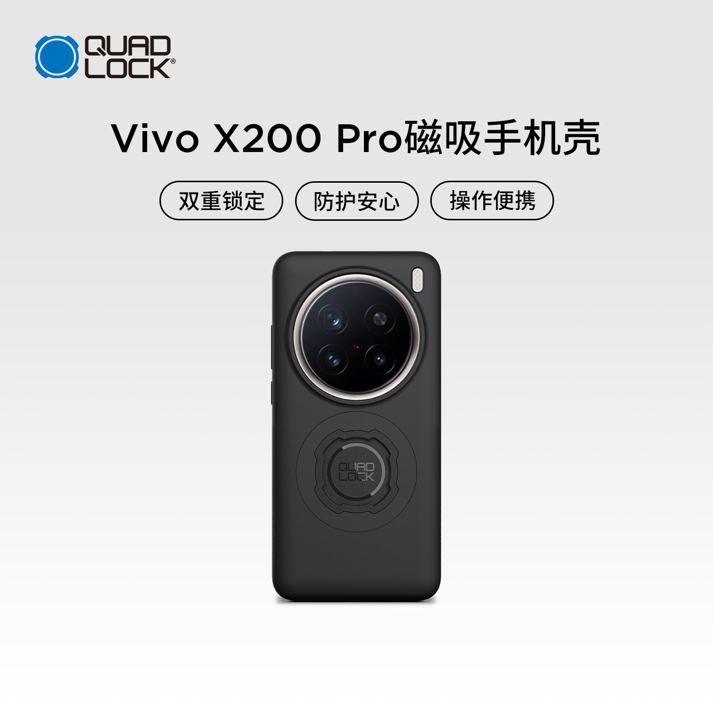 【新品上市】Quad Lock MAG磁吸手机壳适用vivo X200 Pro 车载骑行双级锁防震防摔