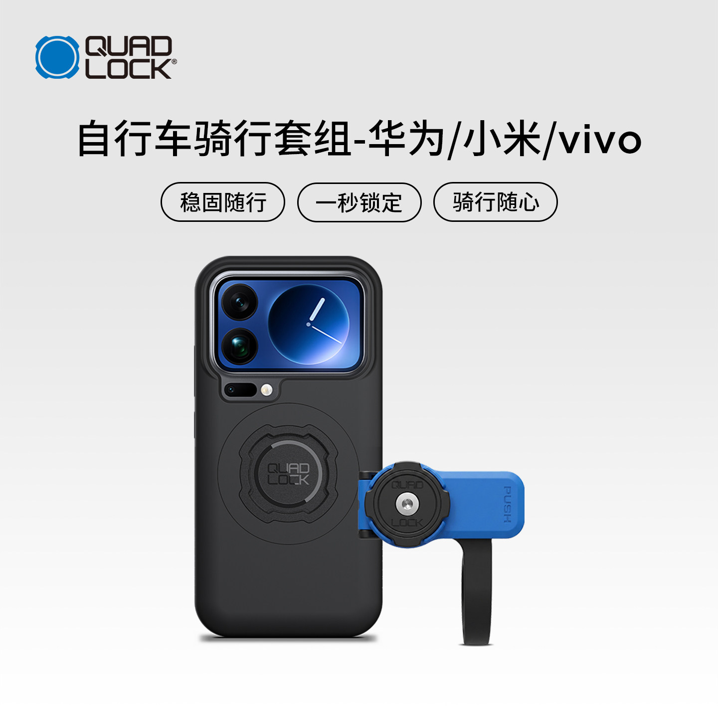 Quad Lock自行车前置支架手机壳套装 华为/小米/vivo部分机型可用