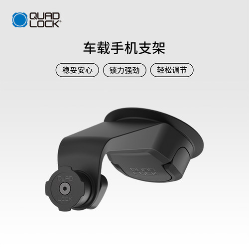 Quad Lock 汽车车载手机支架多款式胶贴式杯架式吸盘式支架多稳固
