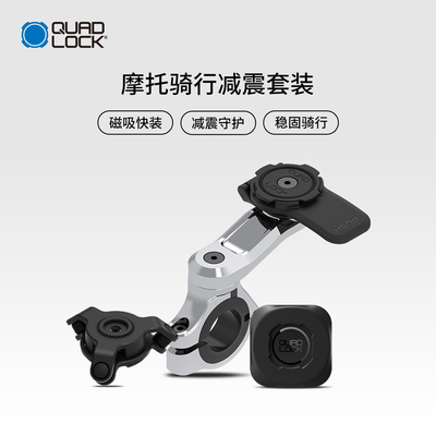 Quad Lock摩托骑行减震套装 摩托车车把减震手机支架 稳定防颠簸