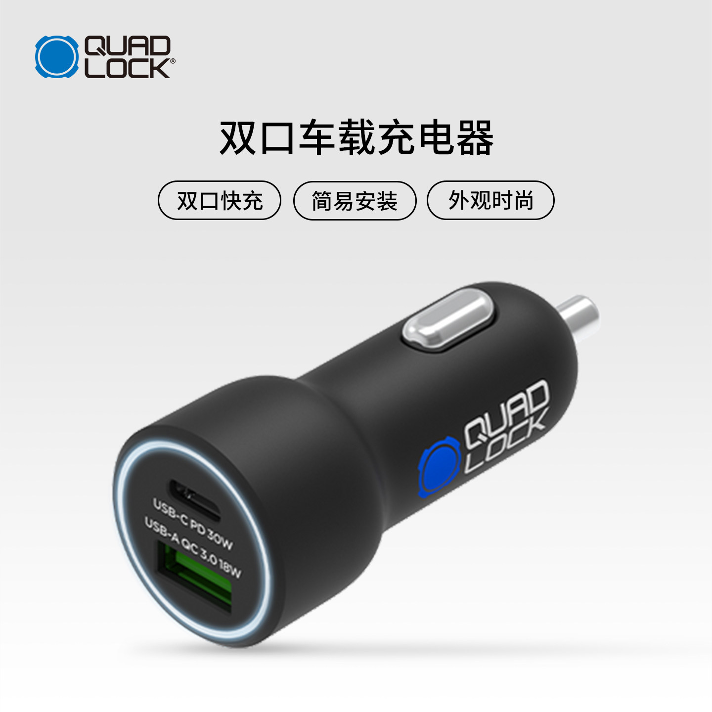 Quad Lock 48W 双口车载充电器 USB-C PD + USB-A QC3.0 建议安装