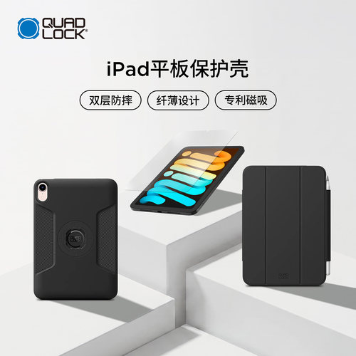 Quad Lock磁吸保护壳屏幕保护膜适用iPad mini (A17 Pro) / iPad mini (6th Gen)平板磁吸款耐摔保护套
