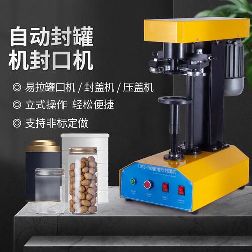 甄选全自动封机马口铁易拉封口机铝封盖机压盖机厂家直销