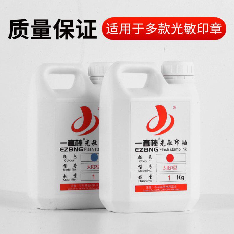 甄选【光敏印油】 一直棒光敏印油1kg 大装1000印章材料