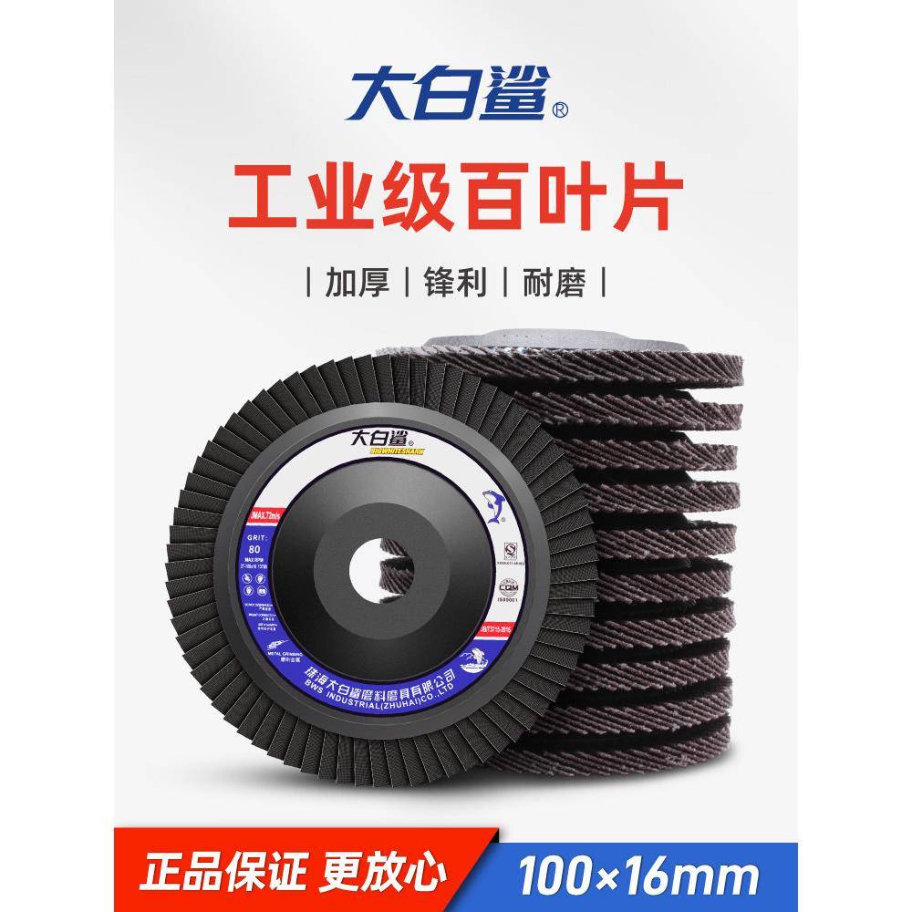 大白鲨百叶打磨片角磨机抛光轮磨光机木头木材不锈钢百叶片抛光片