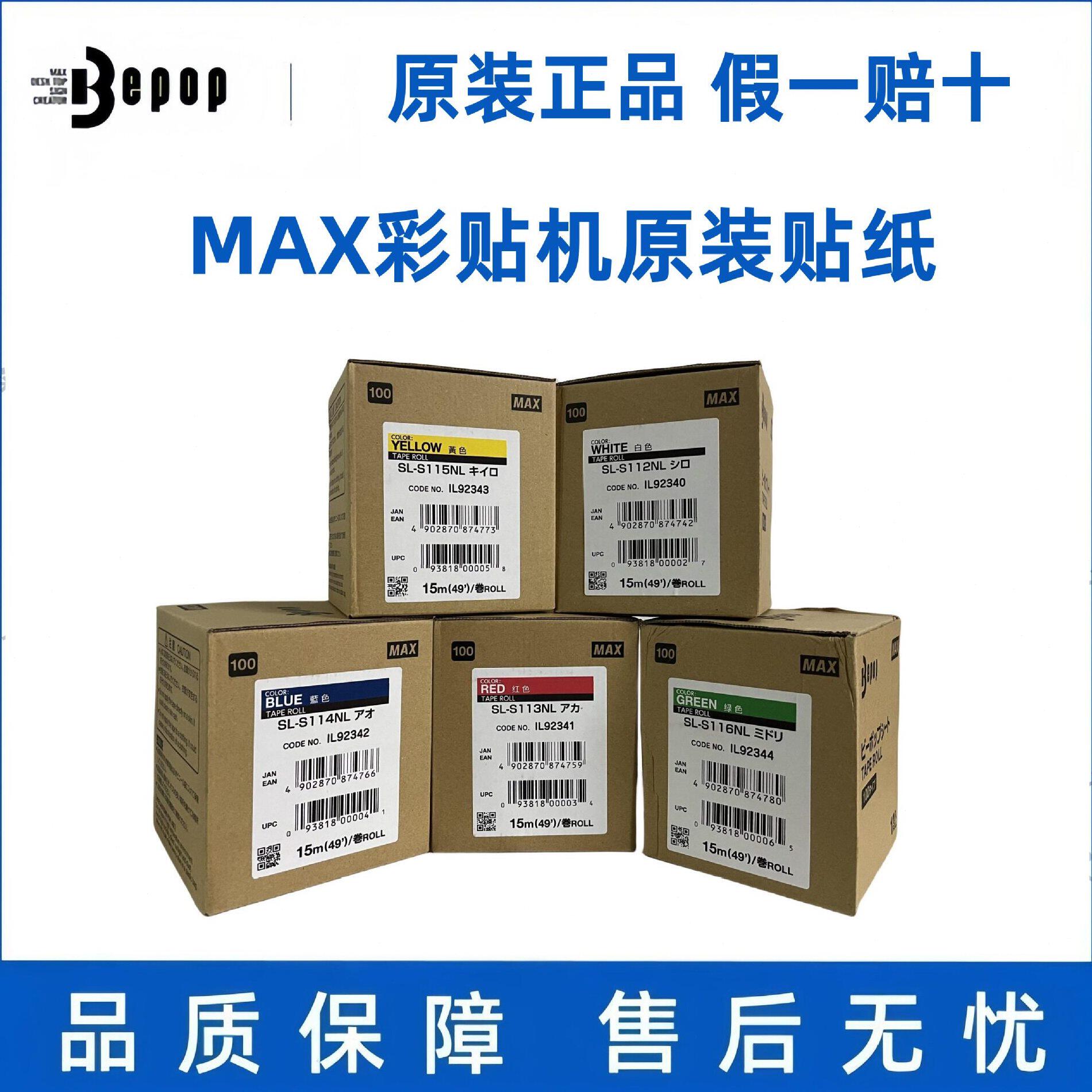 甄选MAX彩贴机Bepop原装贴纸SL-S115NL黄色112NL白色163N拉丝银PM