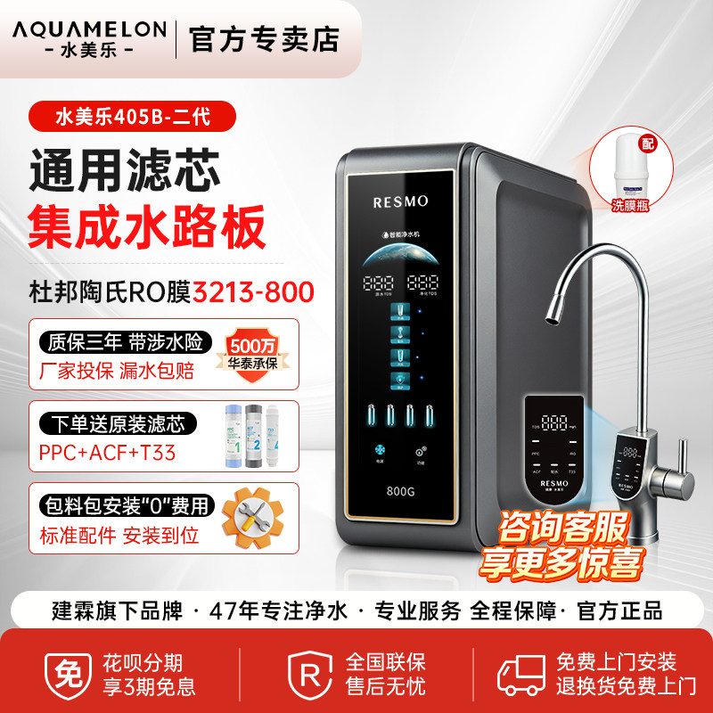 活动款水美乐净水器405b二代直饮净水机家用通用滤芯杜邦ro反渗透