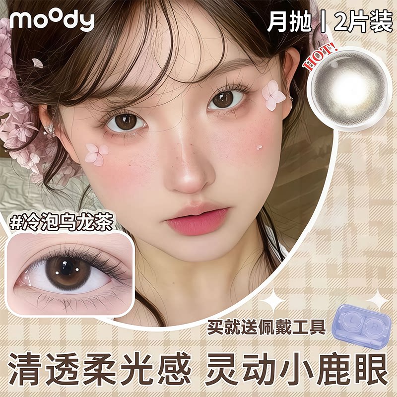 MOODY美瞳月抛2片冷泡乌龙茶