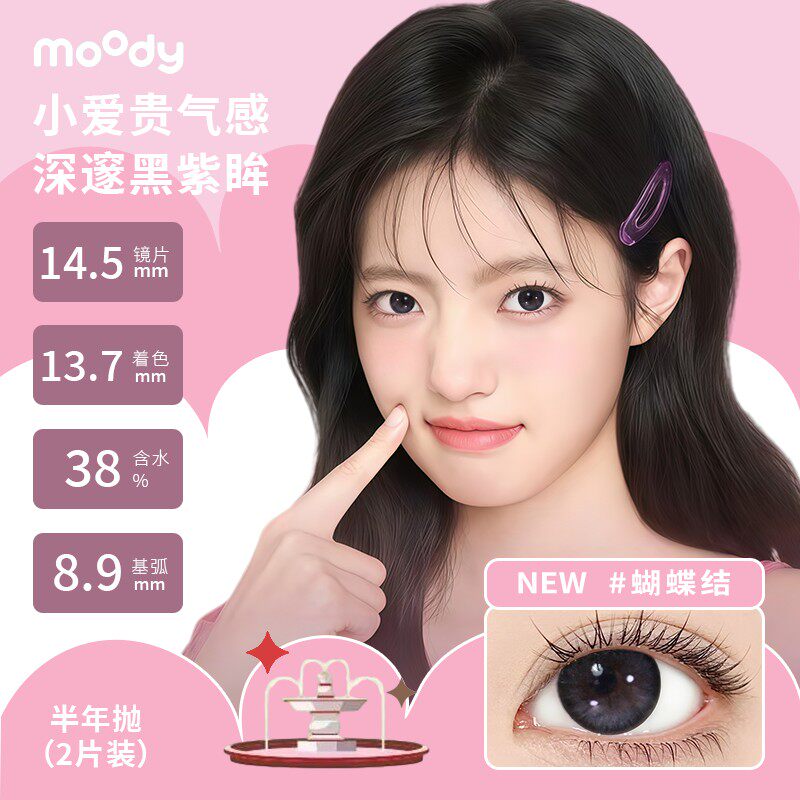 MOODY半年抛2片美瞳彩色隐形眼镜蝴蝶结好事花生自然素颜官方正品
