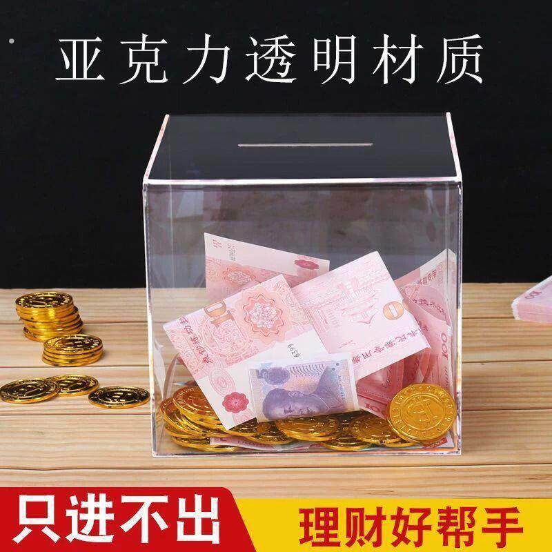 创意存钱罐只进不出大容量保险箱零钱罐网红透明压克力储蓄不可取