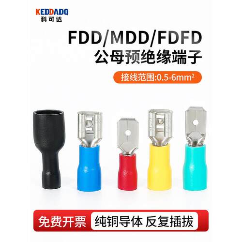 快速公母对插接线端子FDD/MDD插簧预绝缘插片铜接头2.8/4.8/6.3